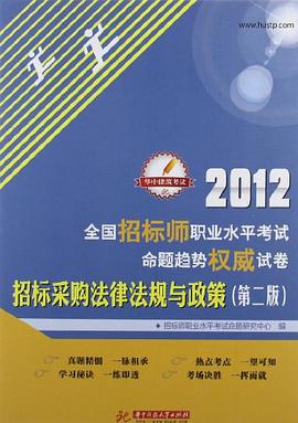 2012全国招标师职业水平考试命题趋势权威试卷 pdf epub mobi 电子书 下载