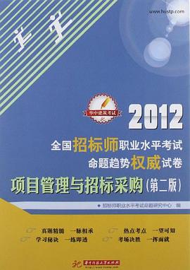 2012全国招标师职业水平考试命题趋势权威试卷 pdf epub mobi 电子书 下载