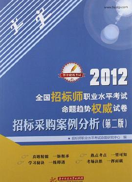 2012全国招标师职业水平考试命题趋势权威试卷 pdf epub mobi 电子书 下载