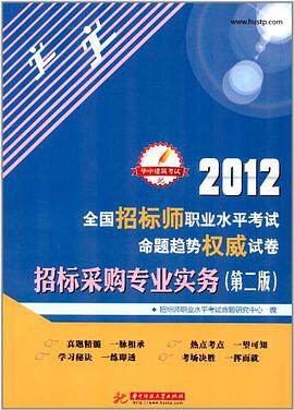 2012全国招标师职业水平考试命题趋势权威试卷 pdf epub mobi 电子书 下载