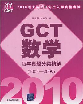 2010硕士学位研究生入学资格考试GCT数学历年真题分类精解