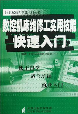 数控机床维修工实用技能快速入门/21世纪技工技能入门丛书 pdf epub mobi 电子书 下载