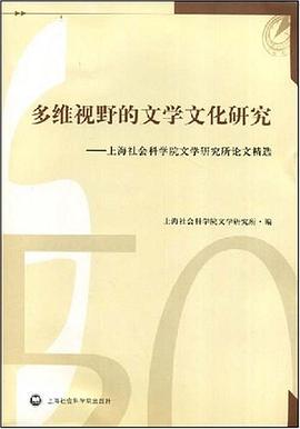 多维视野的文学文化研究 pdf epub mobi 下载