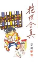 抱樸含真