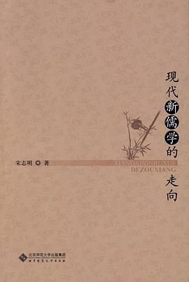 现代新儒学的走向 pdf epub mobi 电子书 下载