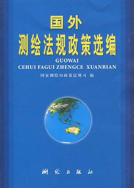 国外测绘法规政策选编 pdf epub mobi 电子书 下载