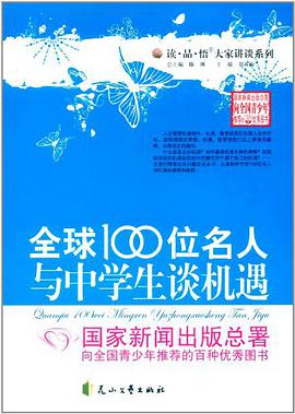 全球100位名人與中學生談機遇