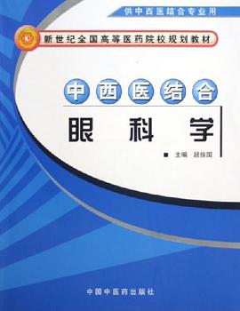 中西医结合眼科学 pdf epub mobi 电子书 下载