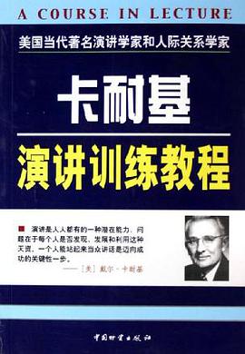 卡耐基社交训练教程/卡耐基演讲与社交丛书 pdf epub mobi 电子书 下载