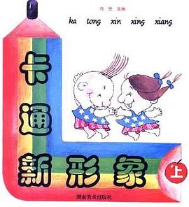 卡通新形象 上 pdf epub mobi 电子书 下载