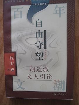 百年文潮丛书-自由守望