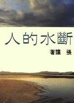 斷水的人 pdf epub mobi 電子書 下載