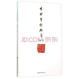 古印章探微 pdf epub mobi 电子书 下载