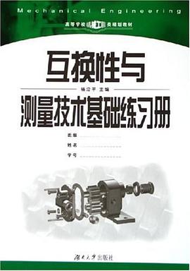 互换性与测量技术基础练习册 pdf epub mobi 电子书 下载