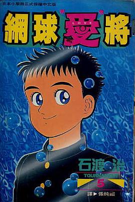 網球“愛”將(05) pdf epub mobi 電子書 下載