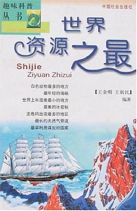 世界資源之最 pdf epub mobi 下载