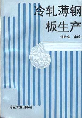 冷轧薄钢板生产 pdf epub mobi 电子书 下载