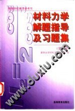 材料力学解题指导及习题集 (平装) pdf epub mobi 电子书 下载