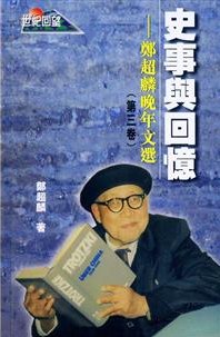 史事与回忆：郑超麟晚年文选·第三卷 pdf epub mobi 电子书 下载