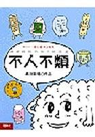 不人不類 pdf epub mobi 电子书 下载
