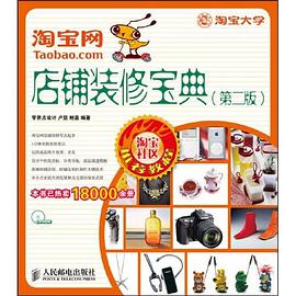 淘宝网店铺装修宝典 pdf epub mobi 电子书 下载