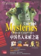 中国名人未解之谜 pdf epub mobi 电子书 下载