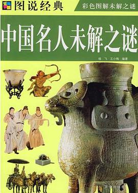 中国名人未解之谜 pdf epub mobi 电子书 下载