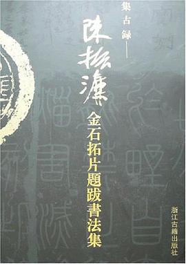 陈振濂金石拓片提拔书法集 pdf epub mobi 电子书 下载