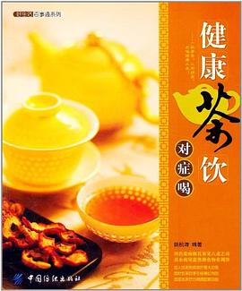 健康茶饮对症喝 pdf epub mobi 电子书 下载