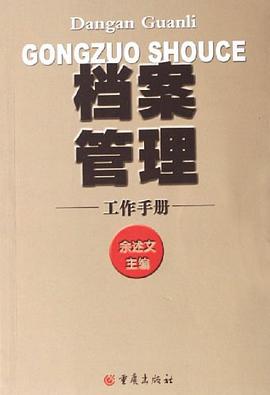 档案管理工作手册