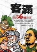 客滿的５６種方法 pdf epub mobi 电子书 下载