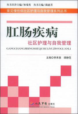 肛肠疾病社区护理与自我管理 pdf epub mobi 电子书 下载