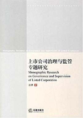 上市公司治理与监管专题研究 pdf epub mobi 电子书 下载