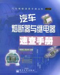 汽车熔断器与继电器速查手册 pdf epub mobi 电子书 下载