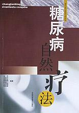 糖尿病自然疗法/常见病自然疗法丛书 pdf epub mobi 电子书 下载
