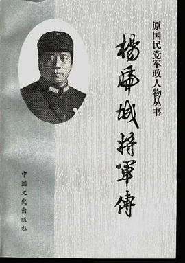 楊虎城將軍傳 pdf epub mobi 電子書 下載