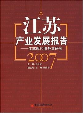 江苏产业发展报告2007 pdf epub mobi 电子书 下载