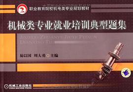 机械类专业就业培训典型题集 pdf epub mobi 电子书 下载