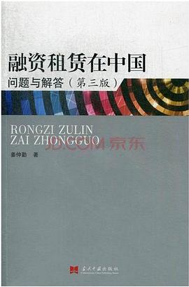 融资租赁在中国-问题与解答-(第三版) pdf epub mobi 电子书 下载