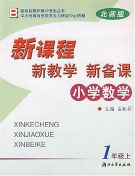 小学数学新课程新教学新备课(1上)