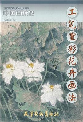 工笔重彩花卉画法 pdf epub mobi 电子书 下载