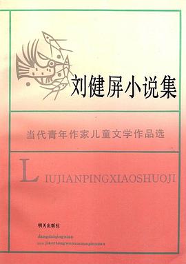 刘健屏小说集 pdf epub mobi 电子书 下载
