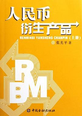 人民币衍生产品（上下册） pdf epub mobi 电子书 下载