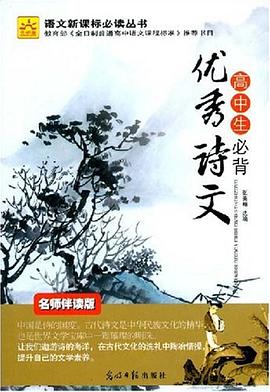高中生必背优秀诗文 pdf epub mobi 电子书 下载