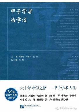 甲子学者治学谈 pdf epub mobi 电子书 下载
