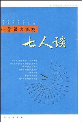 小学语文教材七人谈 pdf epub mobi 电子书 下载