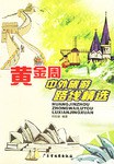 黄金周中外旅游路线精选 pdf epub mobi 电子书 下载