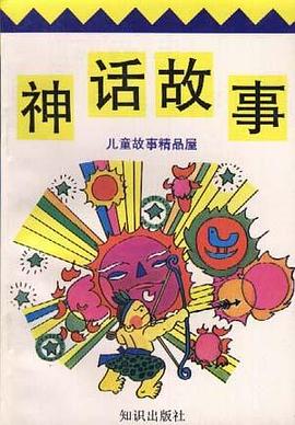 神话故事 pdf epub mobi 电子书 下载