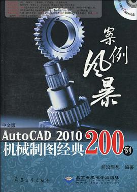 中文版AutoCAD 2010机械制图经典200例 pdf epub mobi 电子书 下载