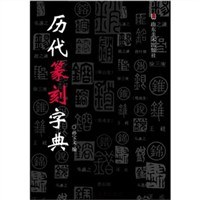 历代篆刻字典 pdf epub mobi 电子书 下载